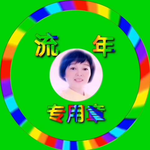 流年