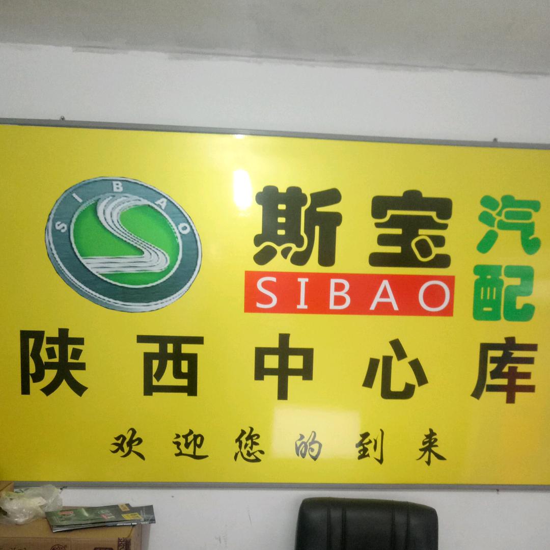 西安市新陆途汽配商行