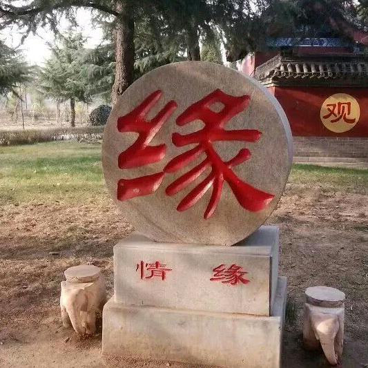 顺其自然