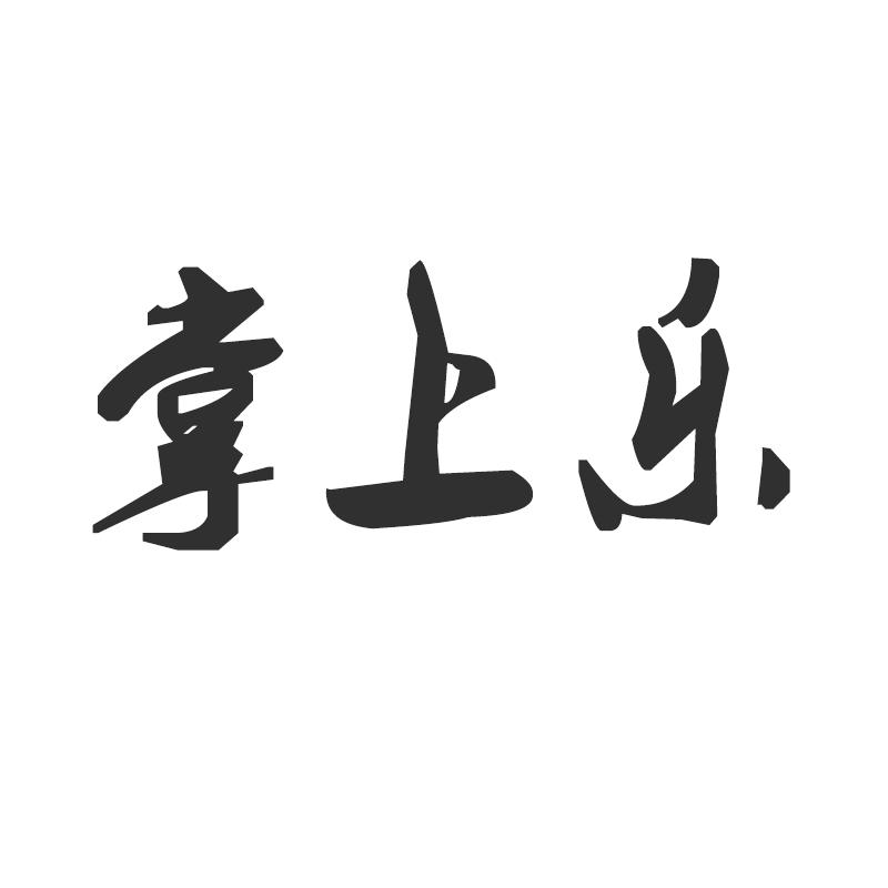 掌上乐玩具商行