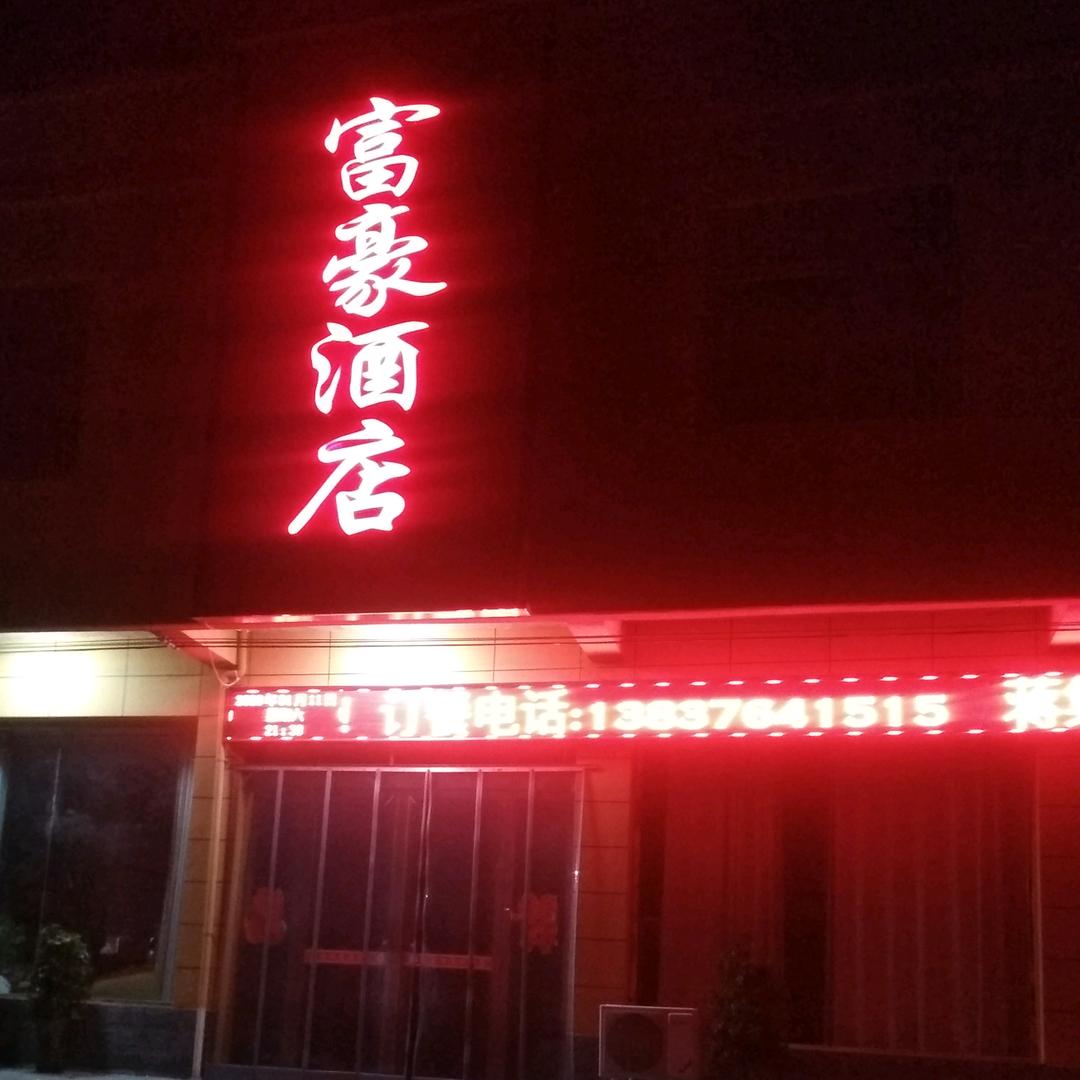 杨富豪酒店宾馆