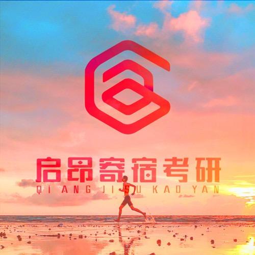启昂寄宿考研