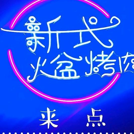 罗田来点烤肉