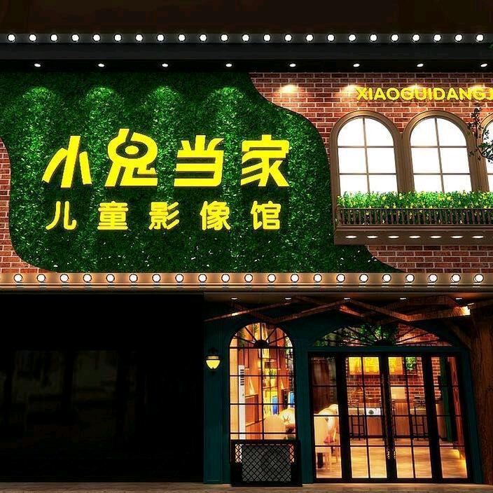 青阳县小鬼当家儿童摄影楼