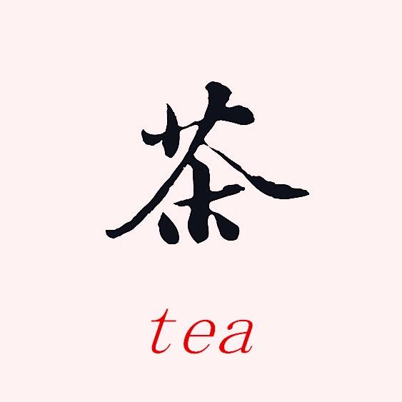 茶小仙