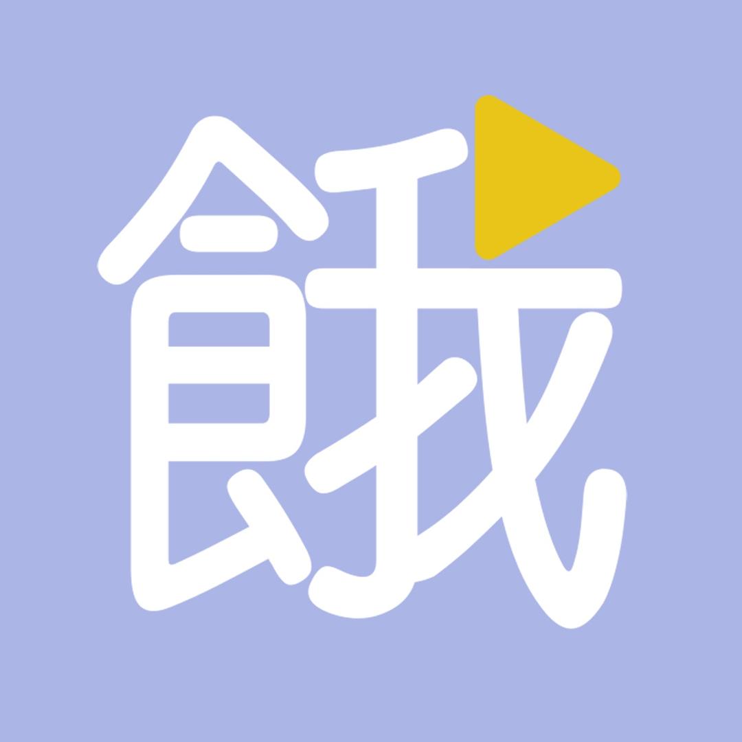 小餓图很多么