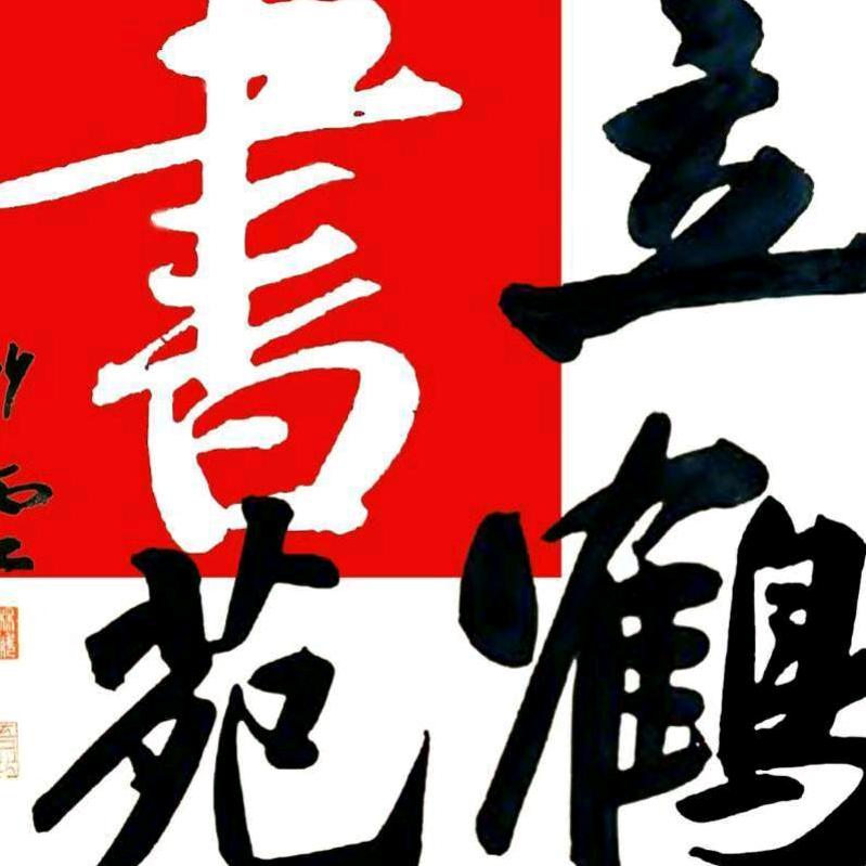 杭州临平立鹤书画