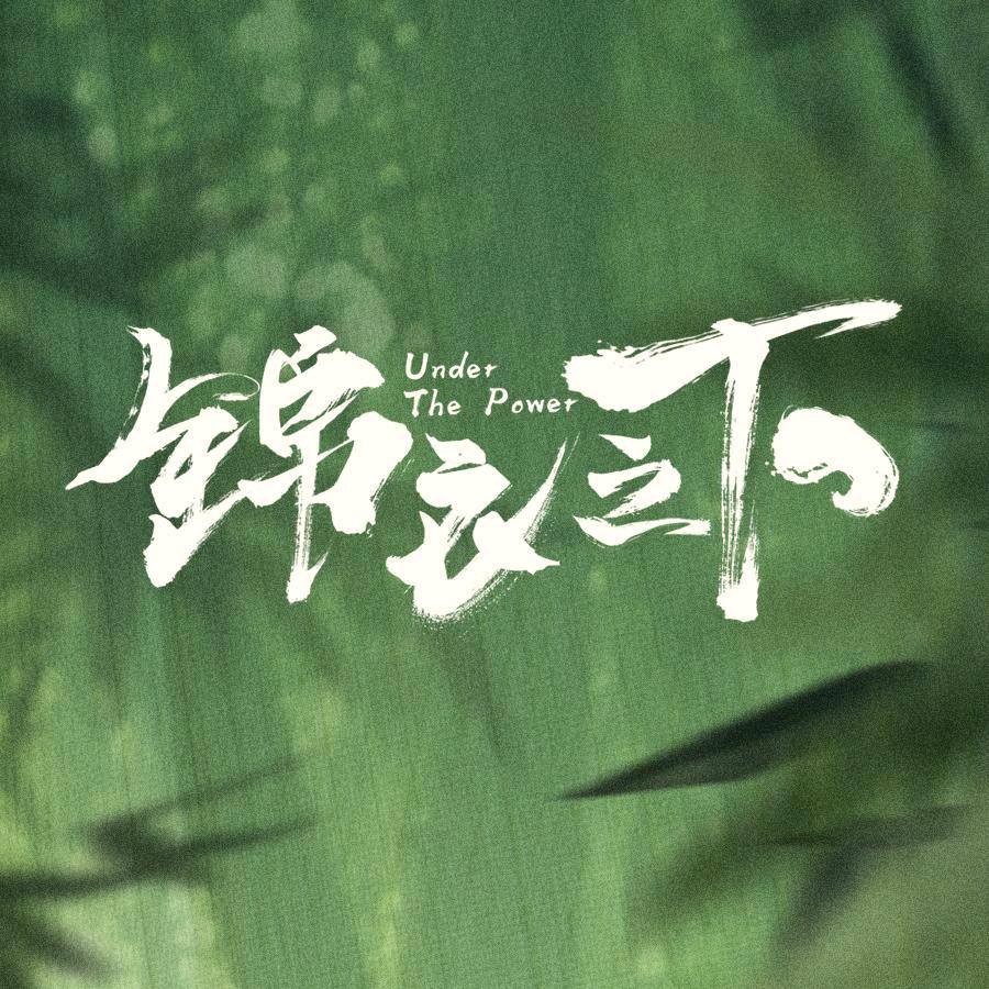 锦衣之下