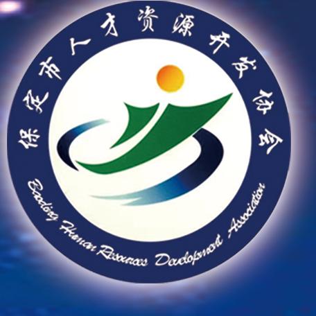 保定市人才资源开发协会