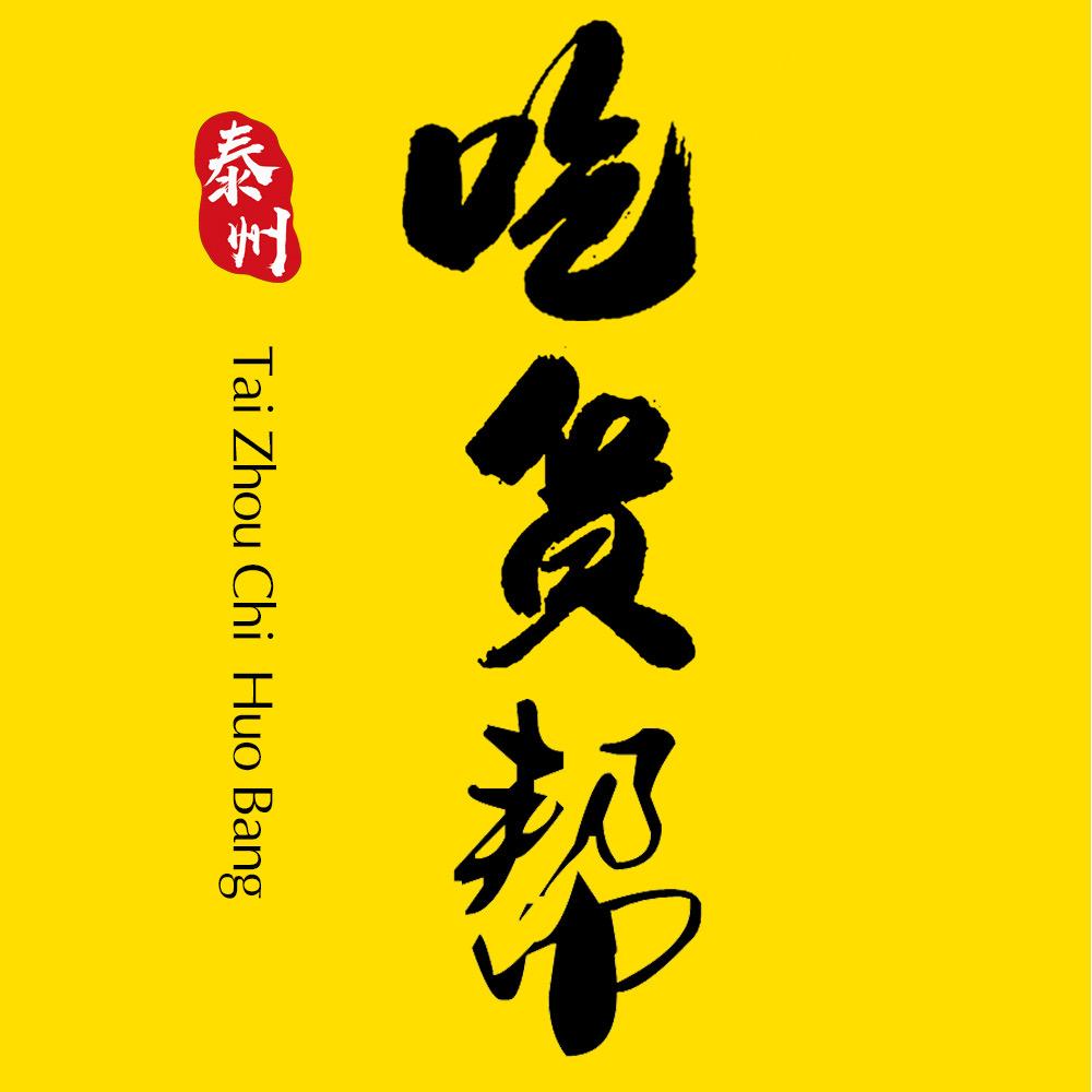 泰州吃货帮