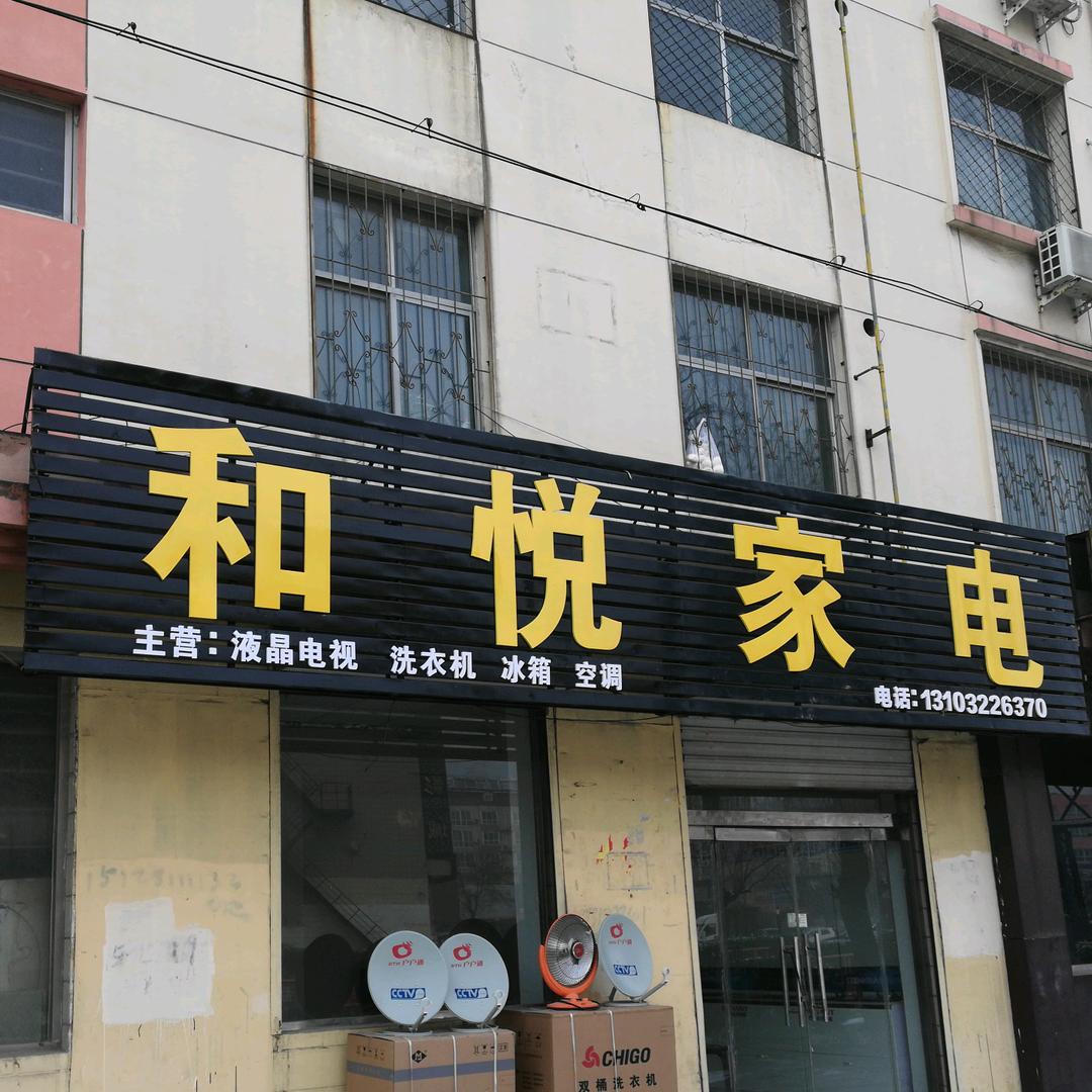 和悦家电
