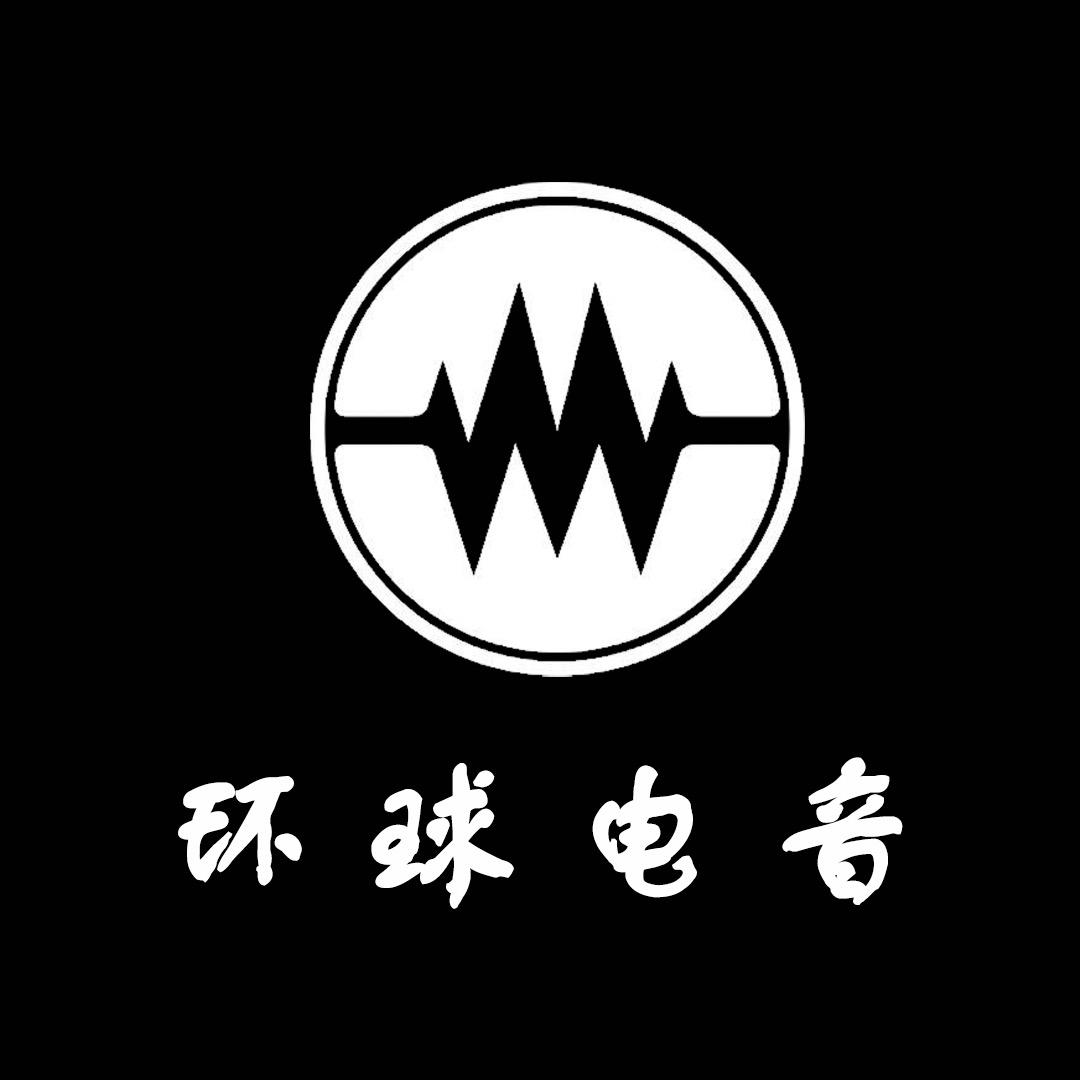 环球车载电音