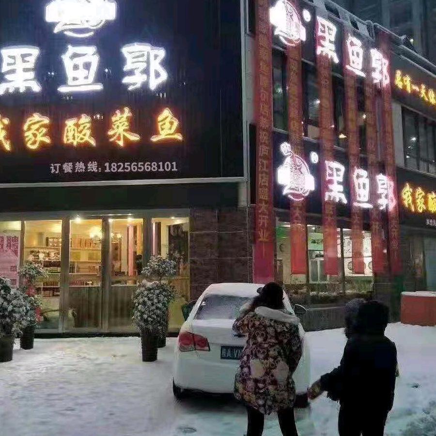 庐江黑鱼郭我家酸菜鱼馆