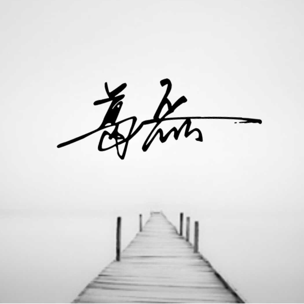 三老板🔥