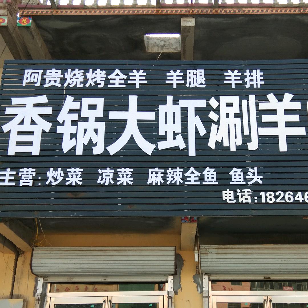 阿贵烧烤^O^