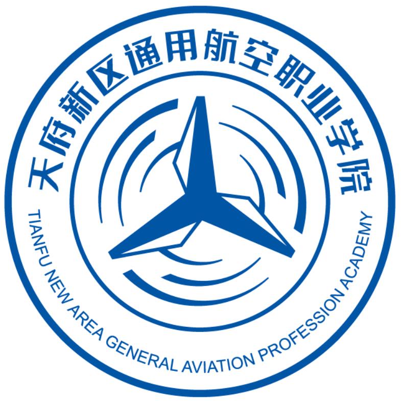 天府新区通用航空职业学院