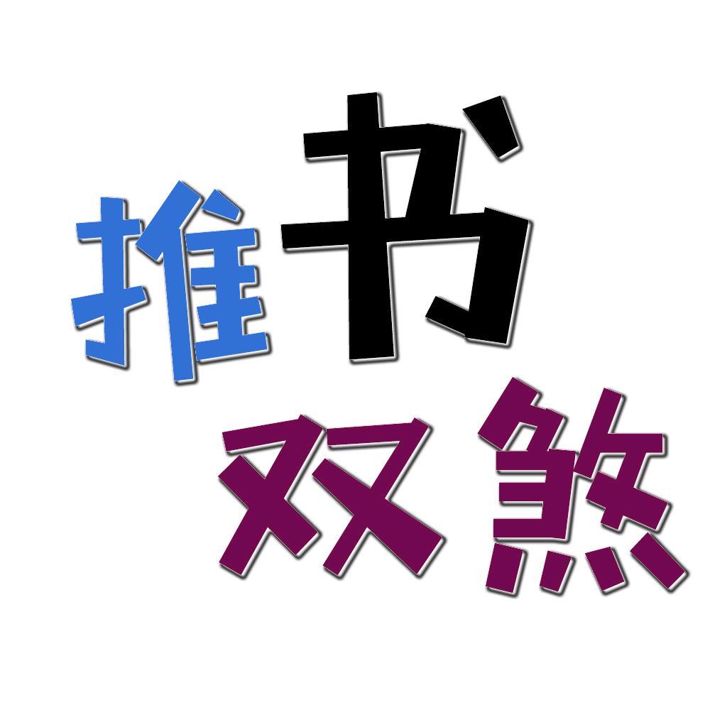 推书双煞