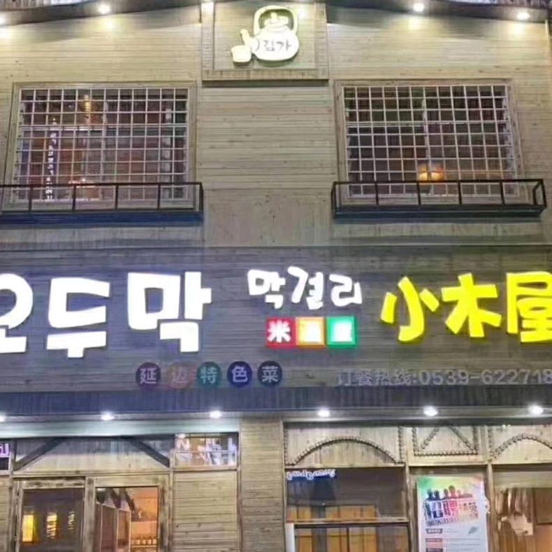 小木屋米酒屋融合餐厅