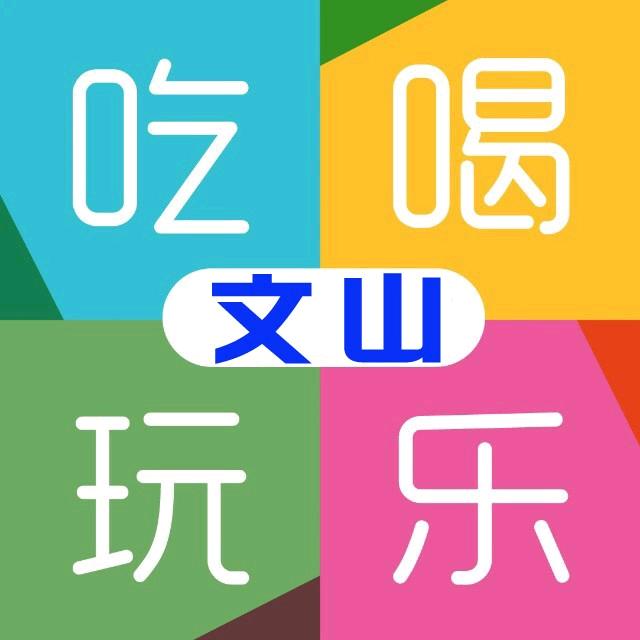 文山吃喝玩乐