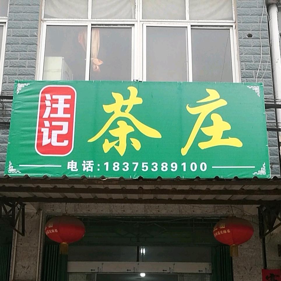 汪记茶庄