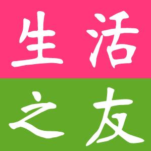 生活之友