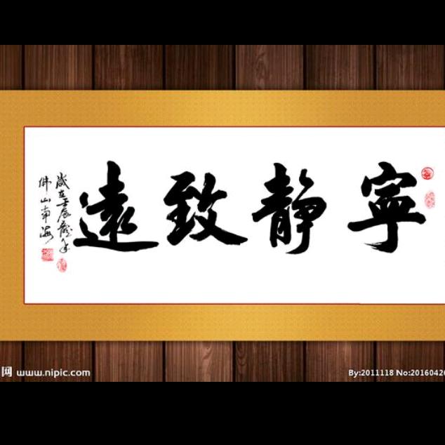宁静致远
