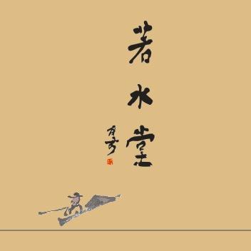 若水堂普洱茶庄