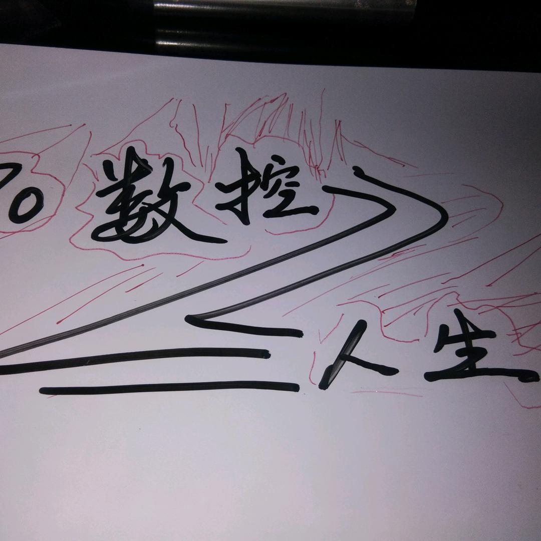 加工中心……吴