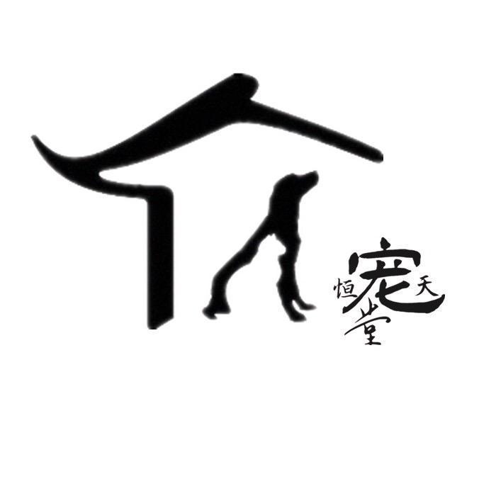 恒宠善终无害化服务