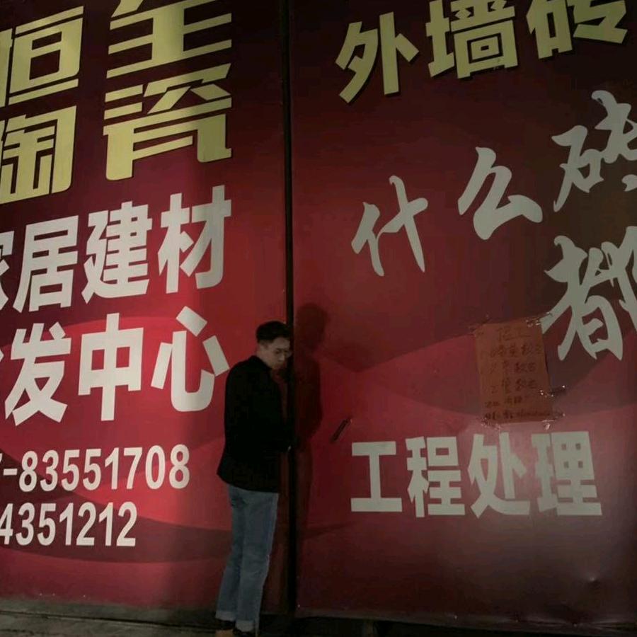 佛山市恒全名恩陶瓷有限公司
