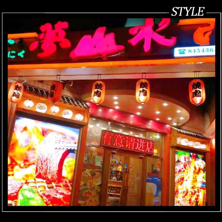 梦山水日式烤肉