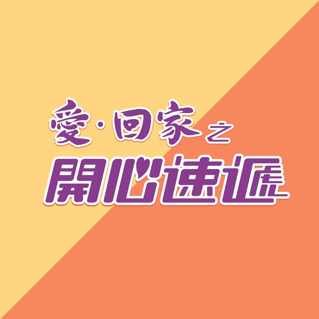 电视剧《爱回家之开心速递》