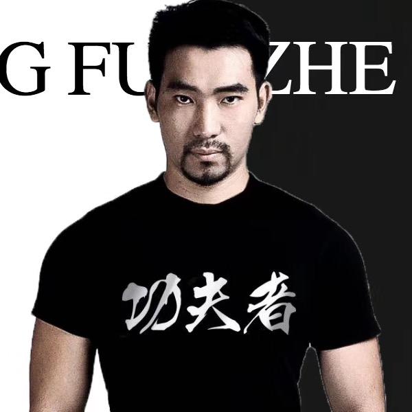功夫者