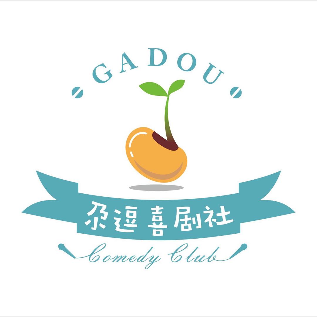 尕逗喜剧社