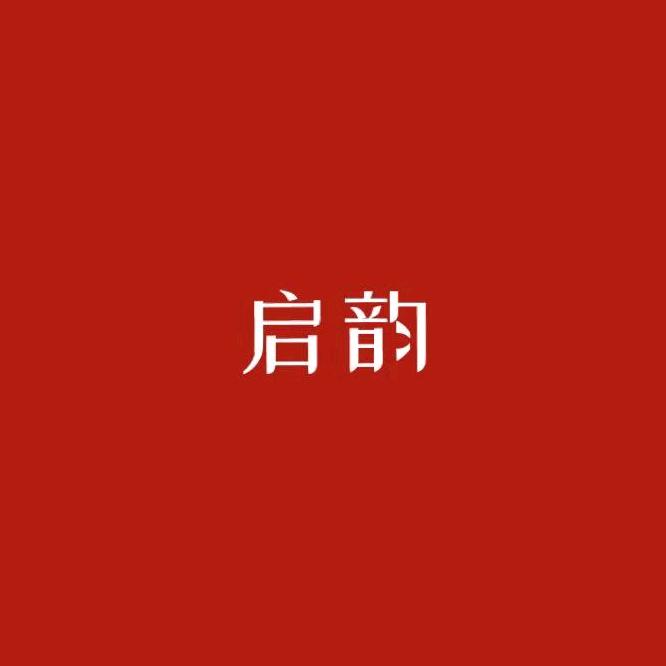 启韵婚庆馆