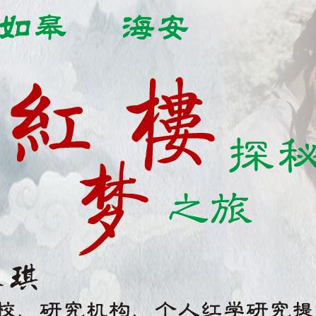 红楼探秘梦之旅
