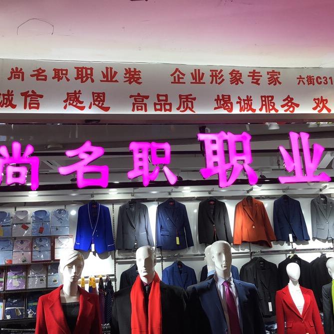 尚名职职业装