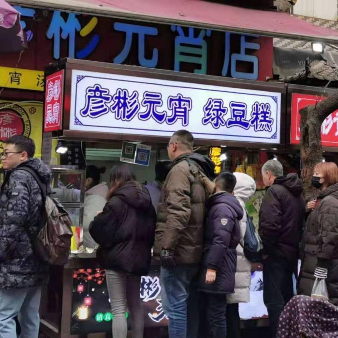 彦彬元宵绿豆糕店【回民街】