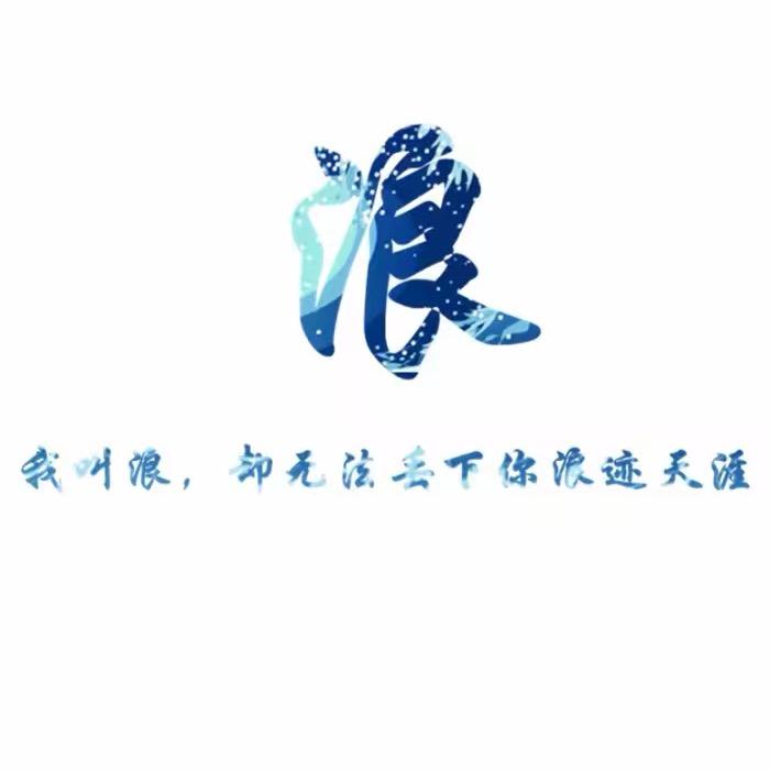 浪浪浪浪浪浪