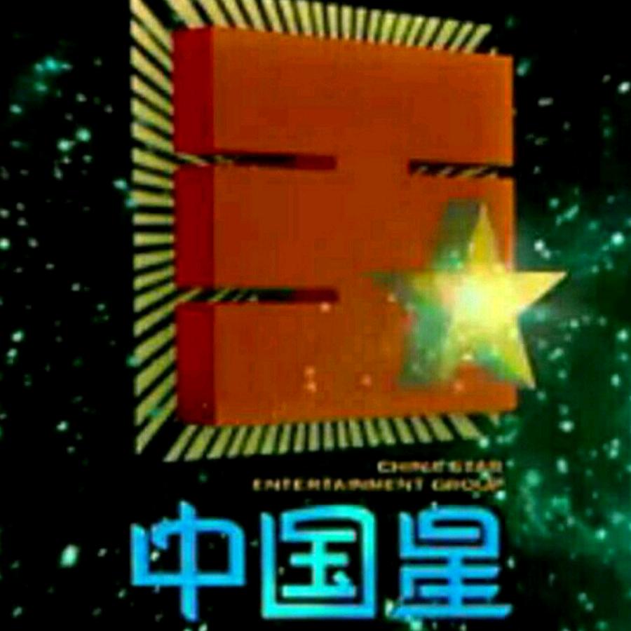 中国星