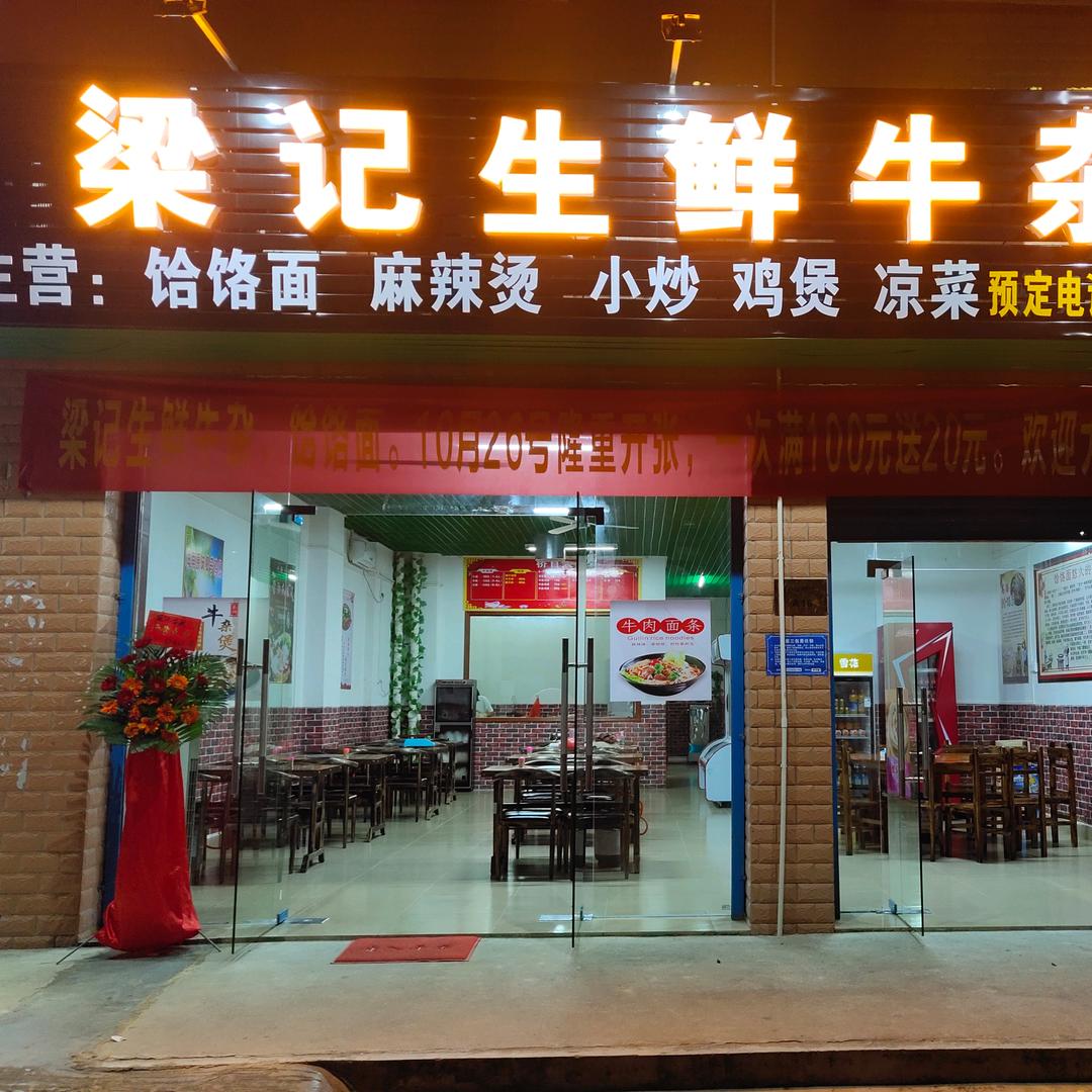 梁记生鲜牛杂