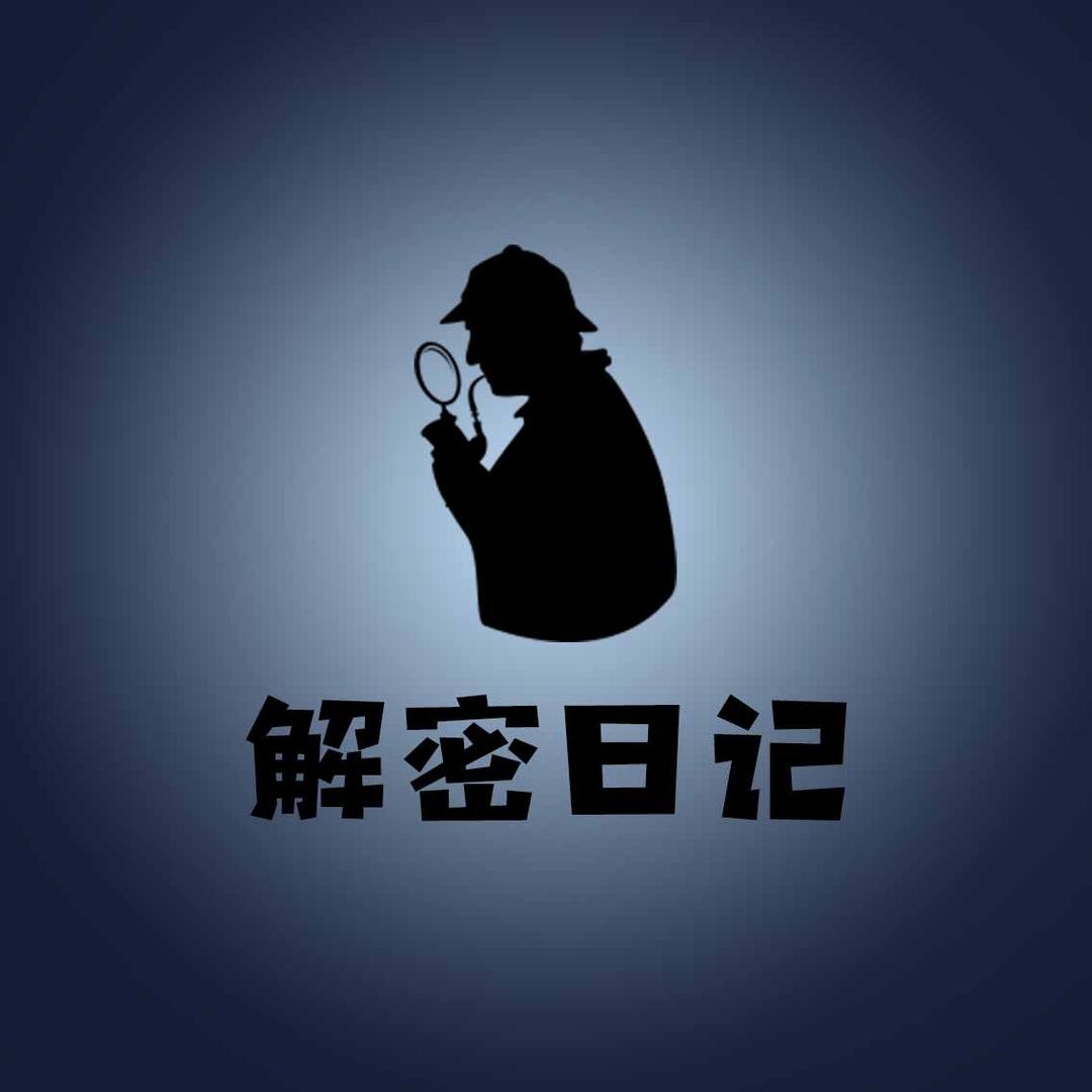 解密日记@抖音