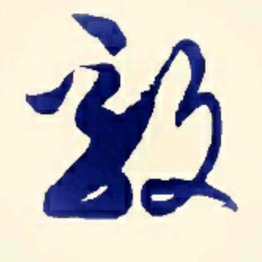 毅