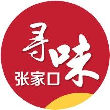 寻味张家口