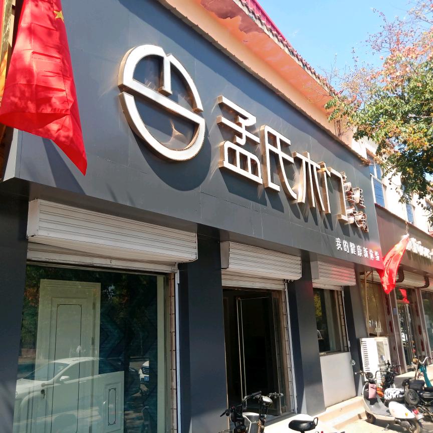 孟氏爱派克全屋定制邱县店