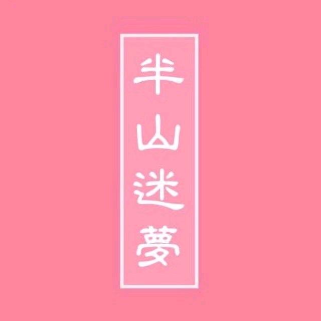 半山迷梦