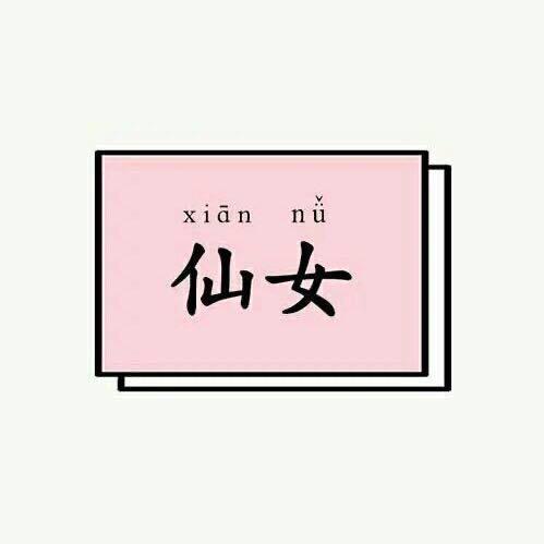 夏夏