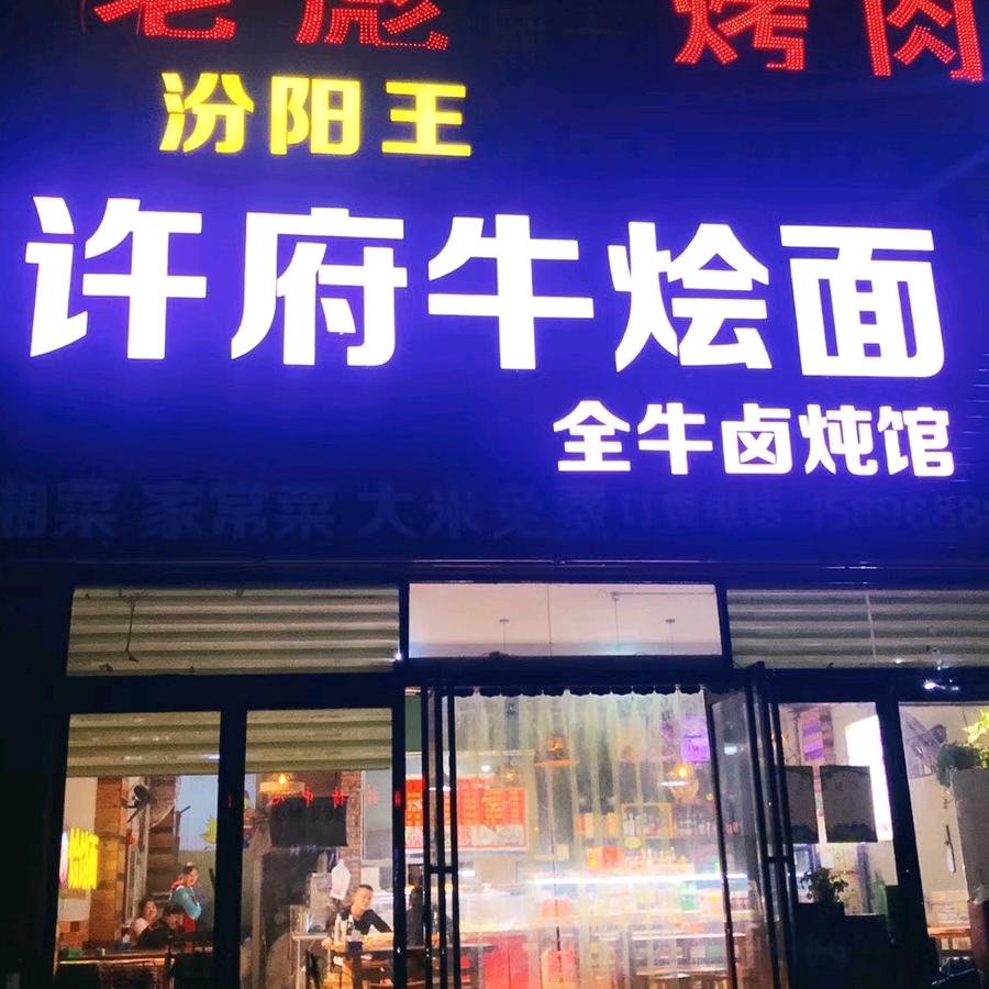 许福牛烩面官方号