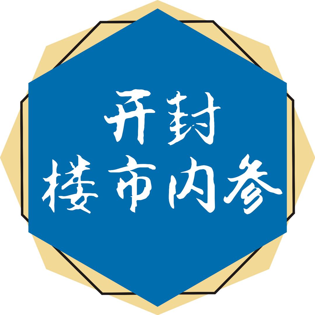 开封楼市内参