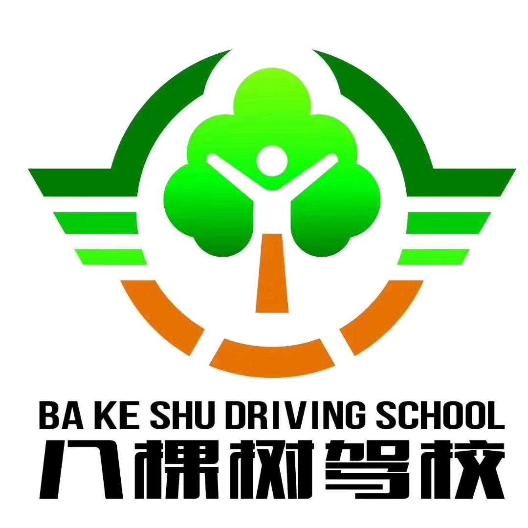沈阳八棵树驾校总校